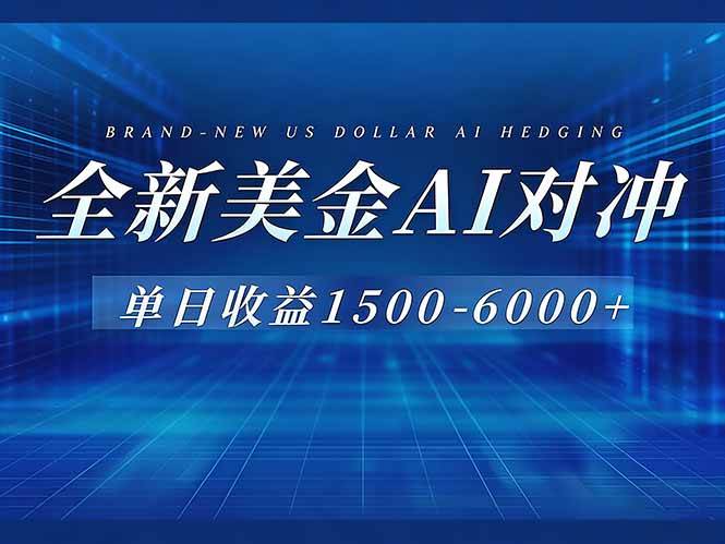 （17102期）美金AI对冲项目，日入1500-6000+，绿色稳定，操作简单，创业副业首选，可批量放大
